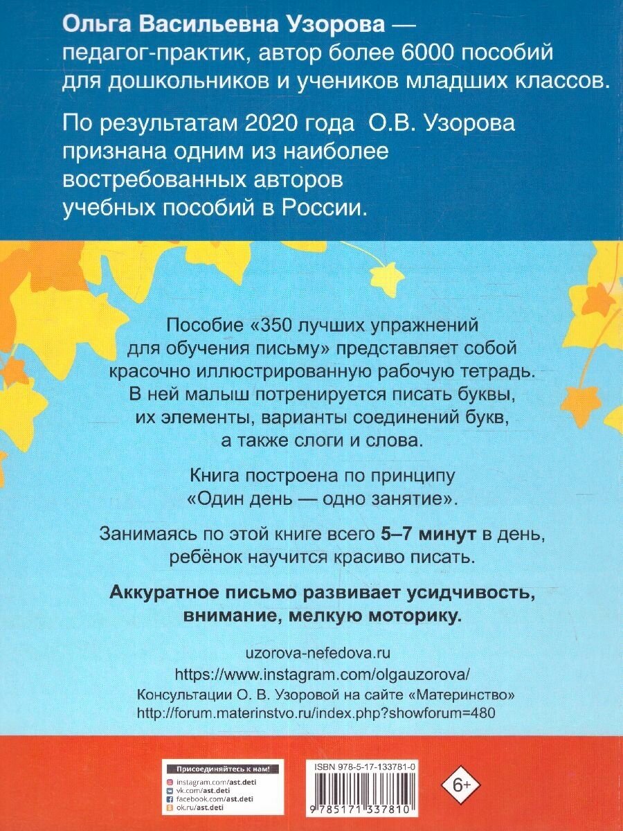 350 лучших упражнений для обучения письму - фото №8