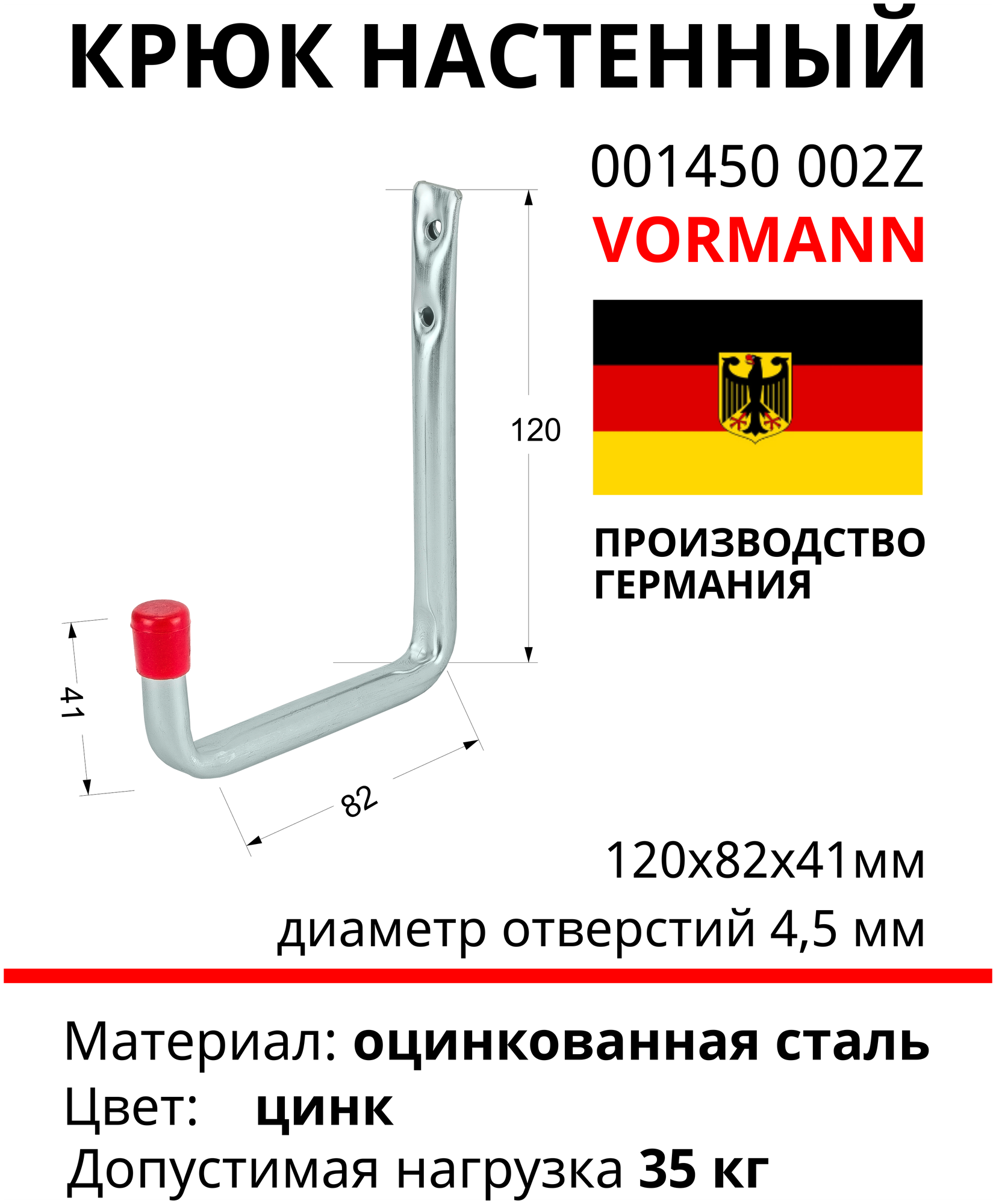 Крюк настенный VORMANN U-образный 120х82х41 мм, оцинкованный, 35 кг 001450002Z