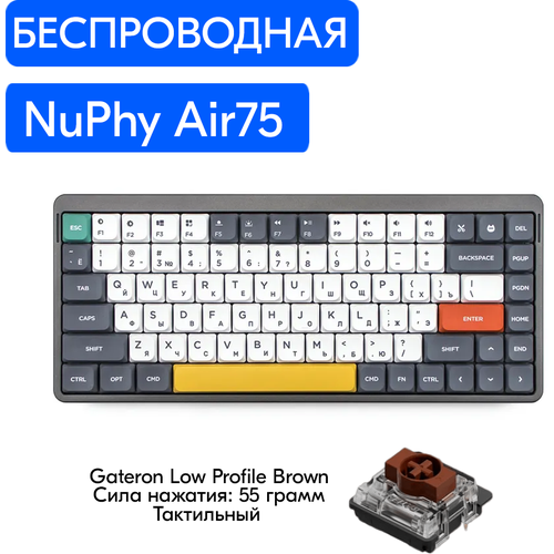 Беспроводная механическая клавиатура NuPhy Air75 Gateron Low Profile Brown, русская раскладка, Mac OS