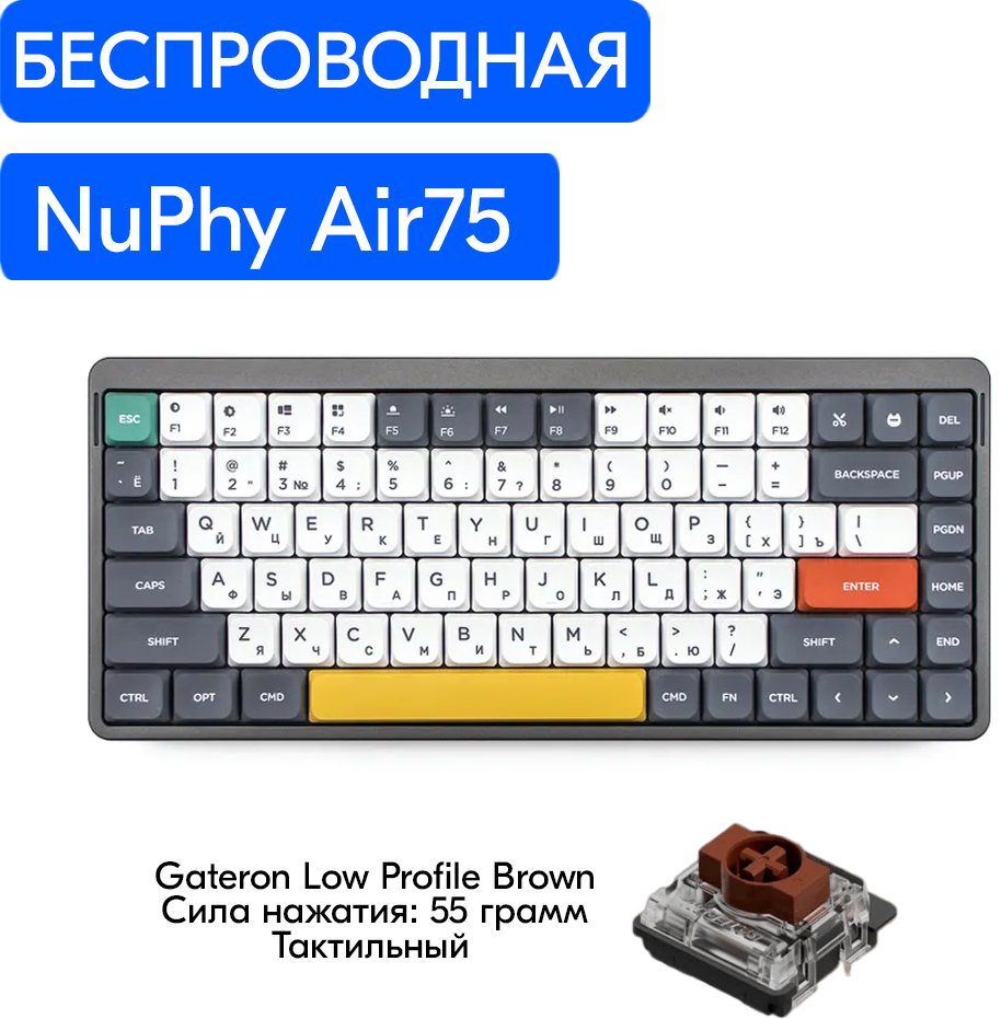 Беспроводная механическая клавиатура NuPhy Air75 Gateron Low Profile Brown, русская раскладка, Mac OS