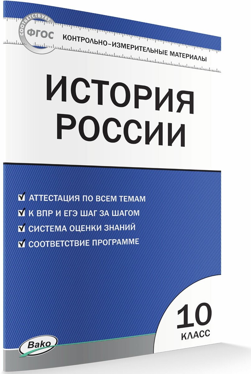 Контрольно-измерительные материалы. История России. 10 класс. Волкова К. В.