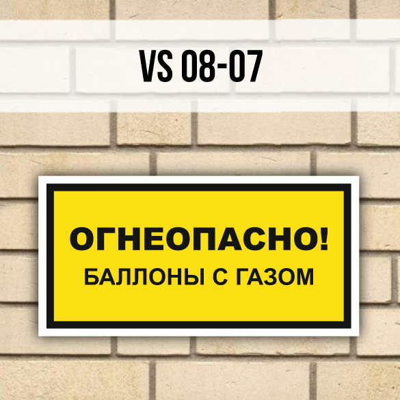 Наклейки VS08-07 Огнеопасно Баллоны с газом 3 штуки