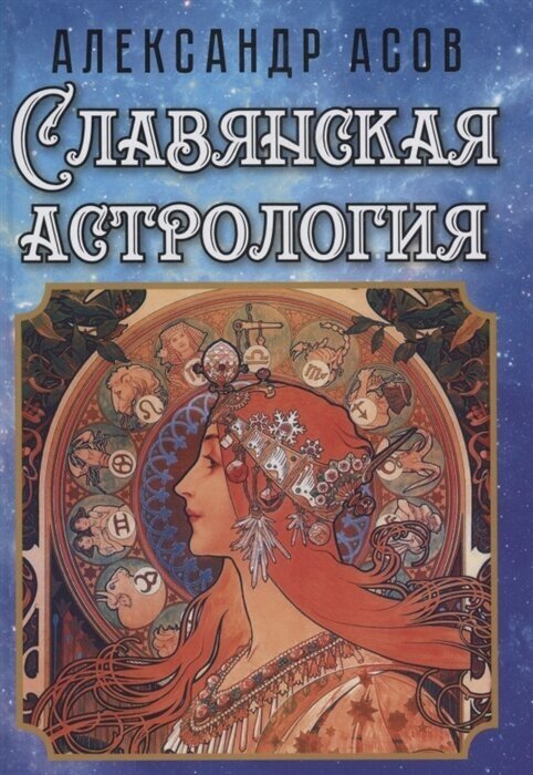 Асов А. И.(Русь) Славянская астрология