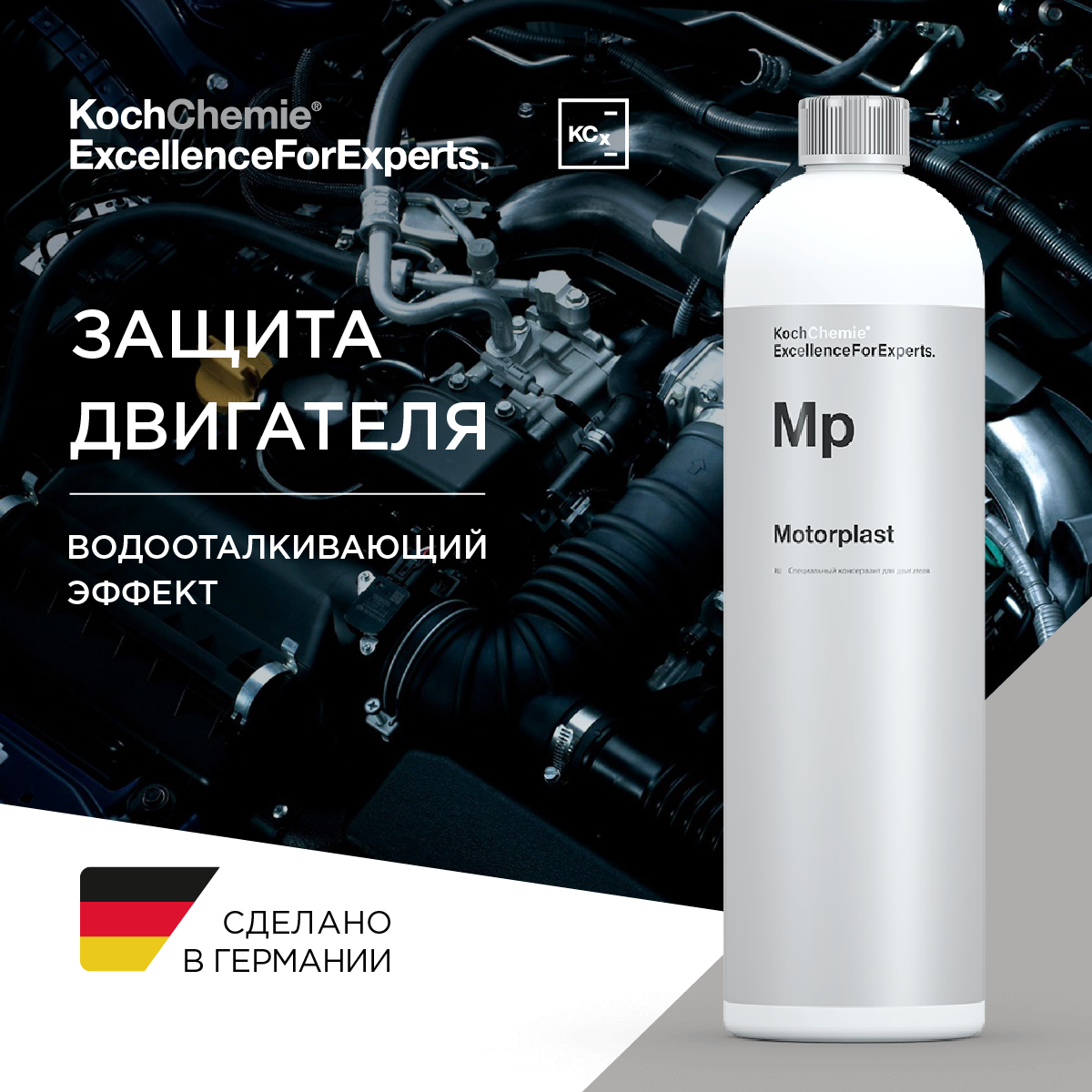 ExcellenceForExperts | Koch Chemie Motor plast - Высокостойкий консервант двигателя. (1л)