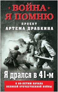 Драбкин Артем Владимирович "Я дрался в 41-м"