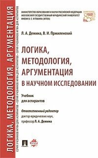 Демина Л. А, Пржиленский В. И. "Логика, методология, аргументация в научном исследовании. Учебник для аспирантов"