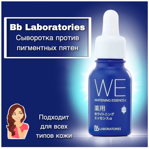 Bb Laboratories Whitening Essence WE сыворотка против пигментных пятен с антивозрастным эффектом