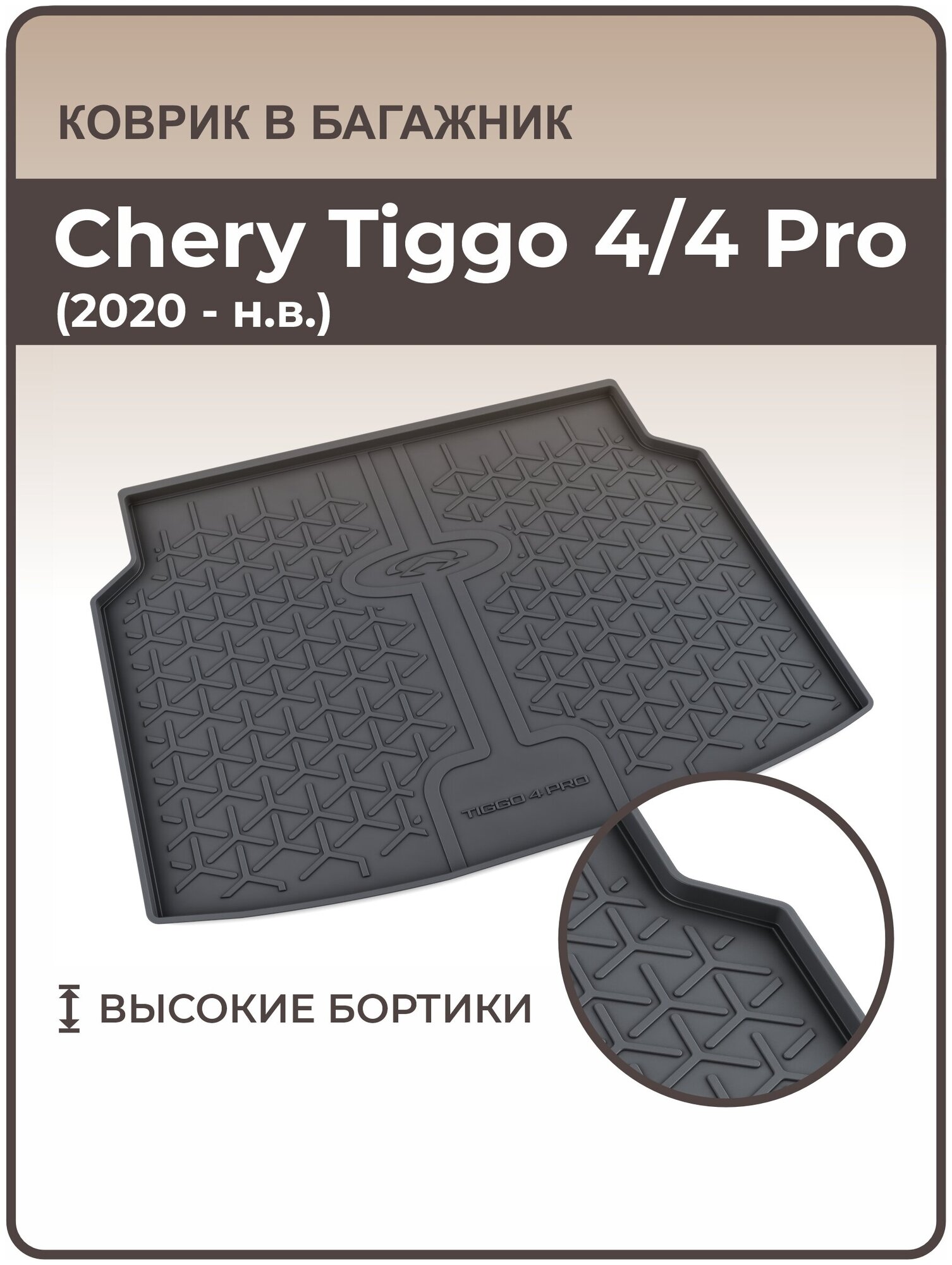 Mile / Ковер в багажник Chery Tiggo 4 и 4 Pro (2020-н. в.) / Коврики автомобильные Чери Тигго 4