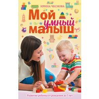 Мой умный малыш Чеснова И. Е.