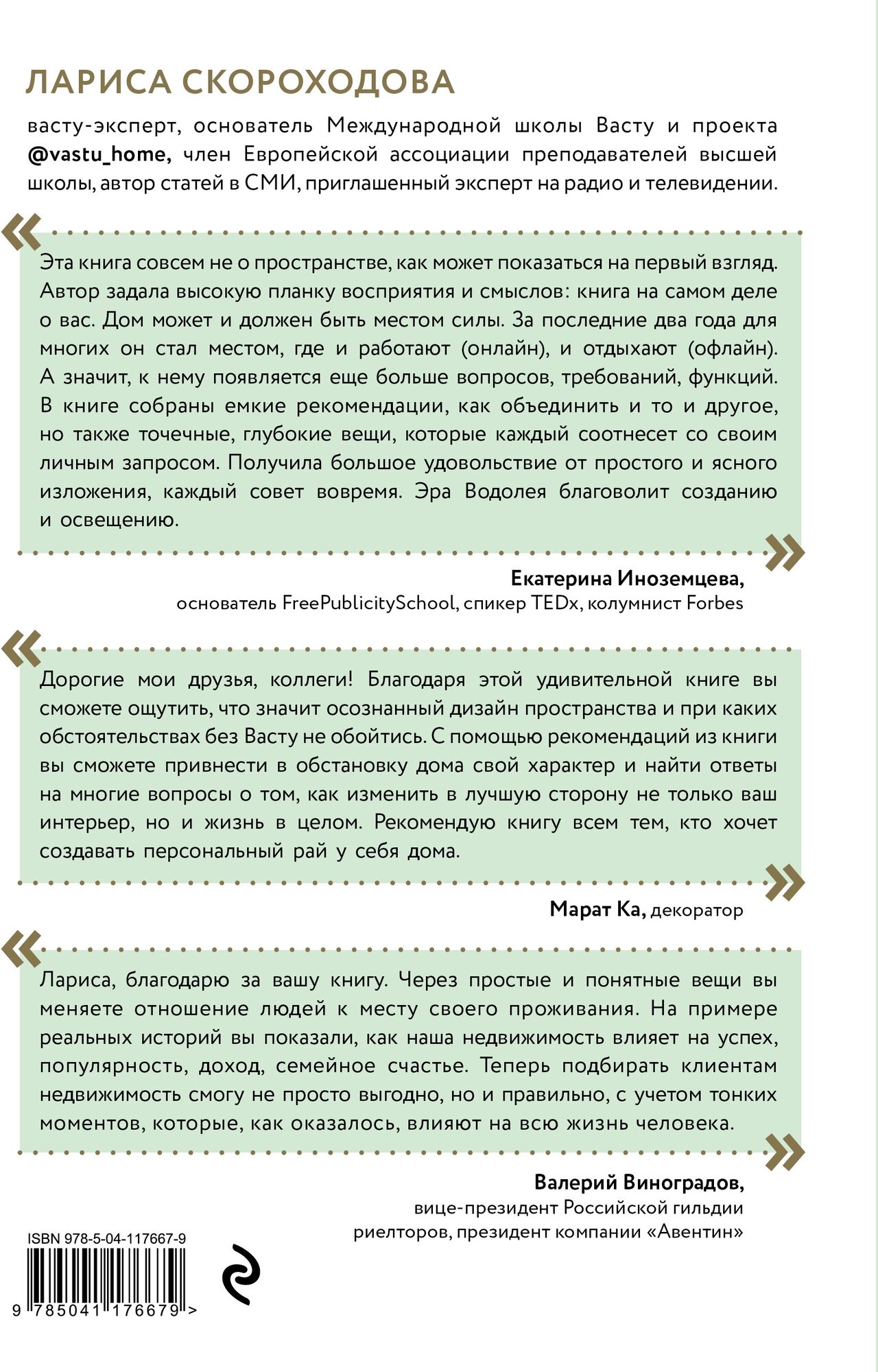 Васту для счастья и благополучия. Как сделать свой дом источником сил, вдохновения, счастья и процветания - фото №2