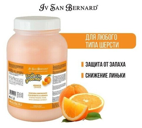 Маска Iv San Bernard Fruit of the Groomer Orange, восстанавливающая для слабой выпадающей шерсти с силиконом 3 л - фотография № 7