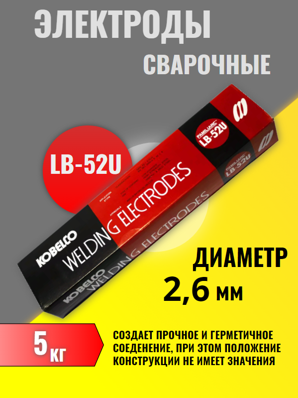 Электроды KOBELCO LB-52U ф2,6мм (5кг) - фотография № 3