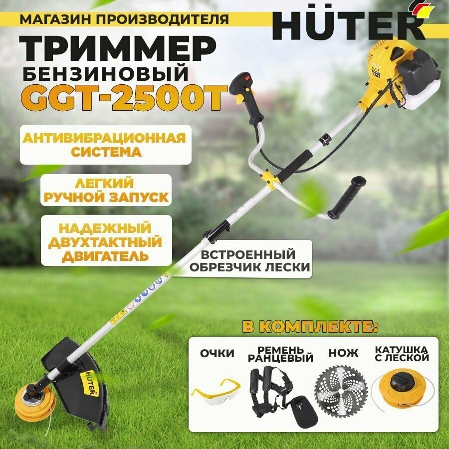 Триммер бензиновый GGT-2500Т Huter (цельная штанга) 52см3-LUX комплектация - фотография № 1