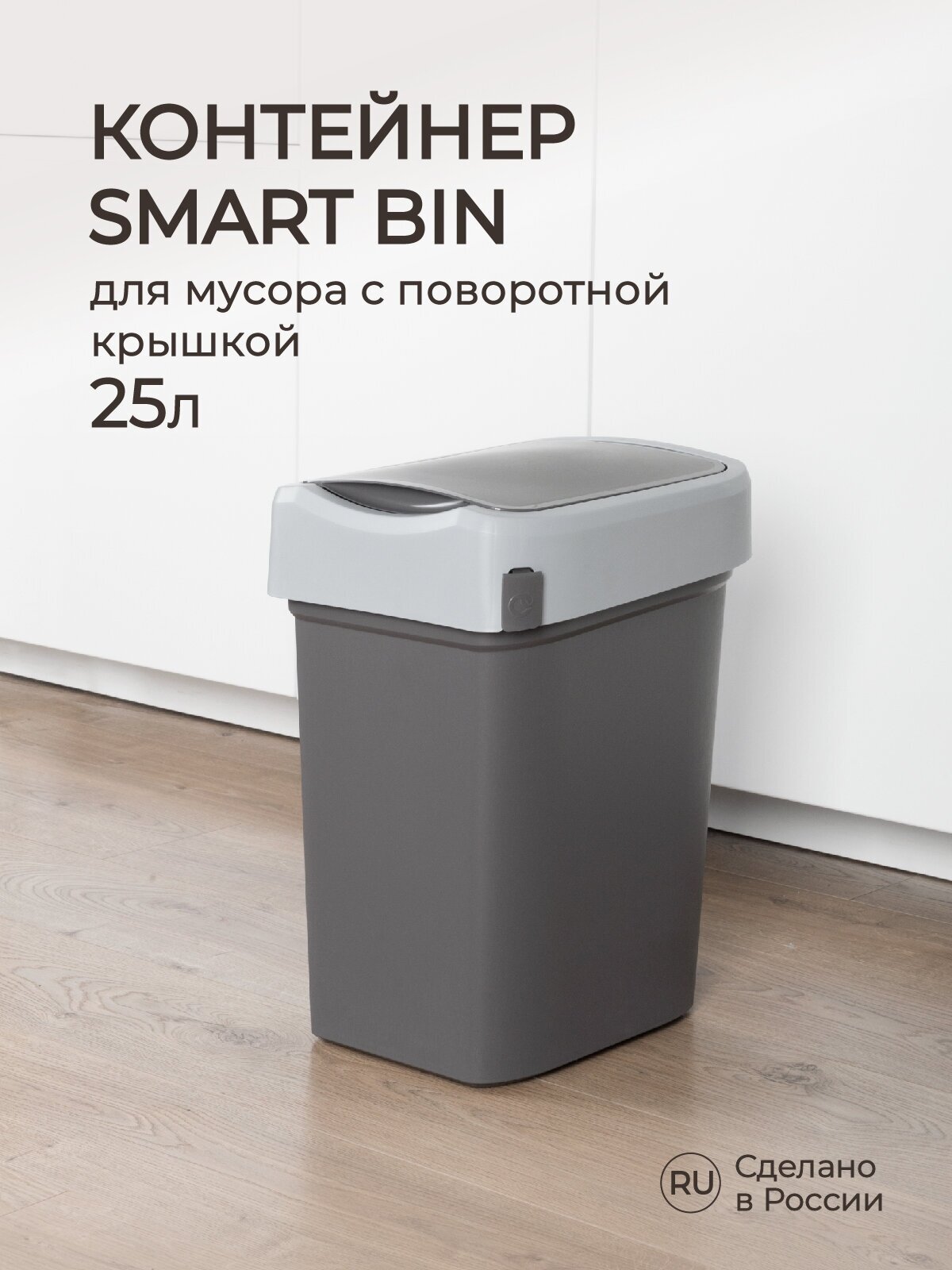 Контейнер для мусора SMART BIN 25Л (серый)