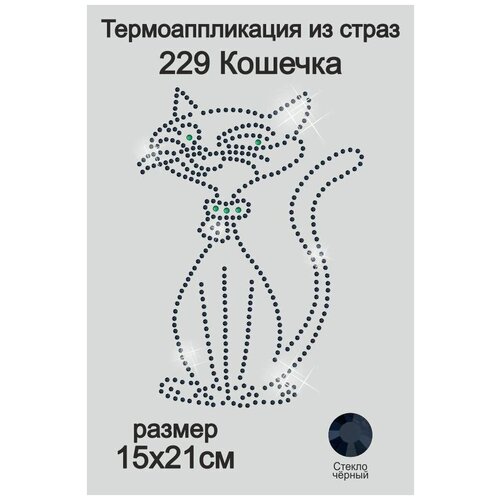 229 Термоаппликация из страз Кошечка 15х21см