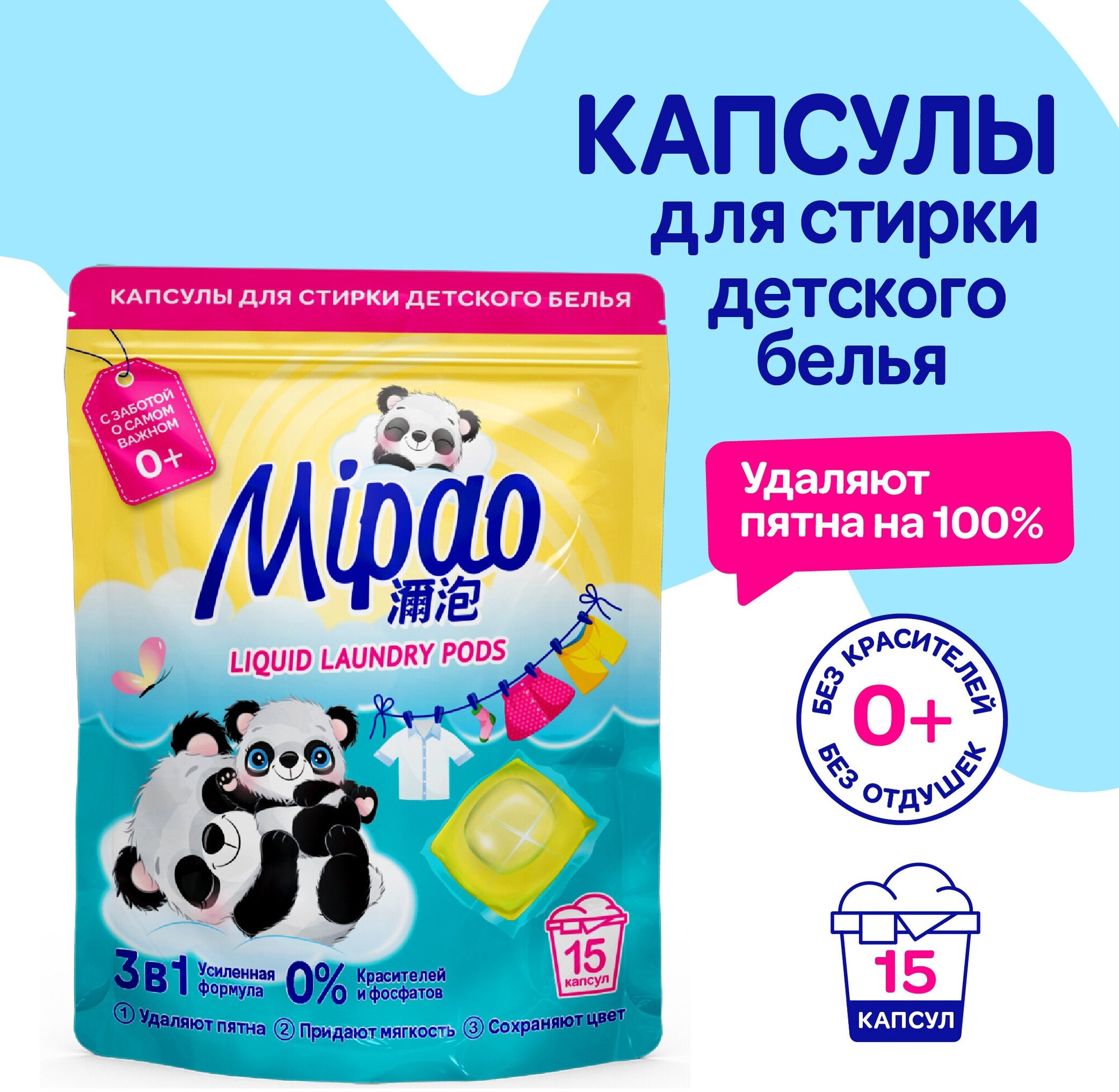 Капсулы для стирки белья детского MIPAO 15 капсул, бытовая химия для стирки детского белья