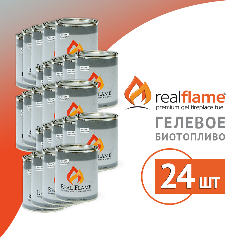 Топливо для фондю, мармитов, саджей "Real Flame" гель (Коробка 24 шт.)