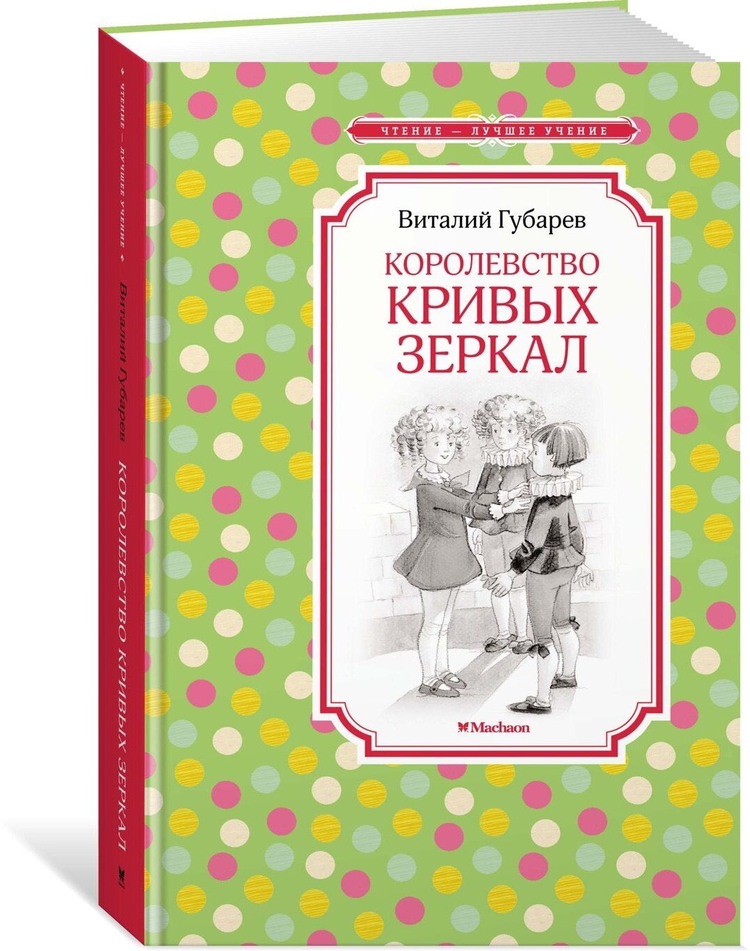 Книга Королевство кривых зеркал