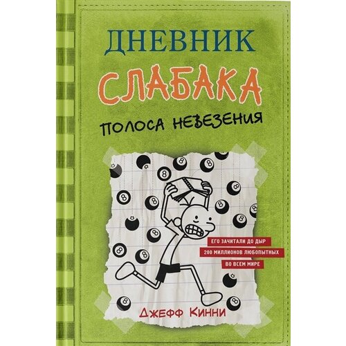 Дневник слабака-8. Полоса невезения