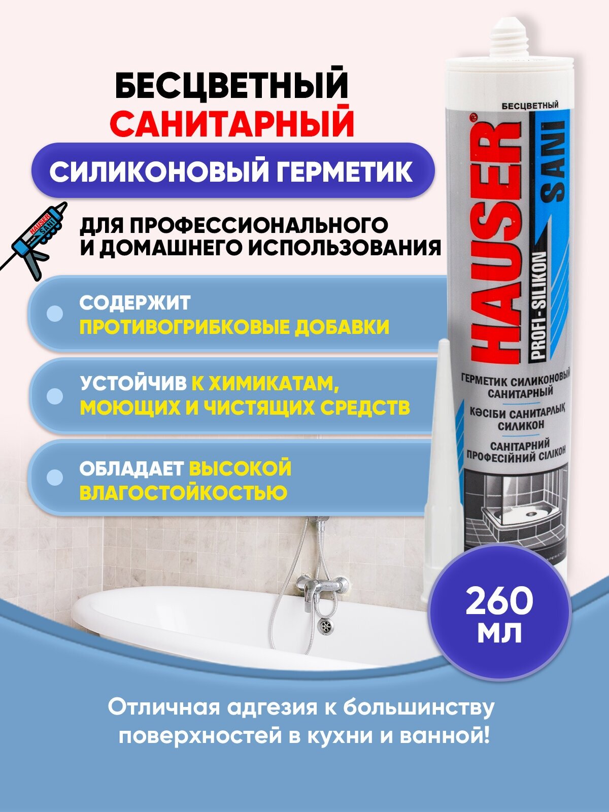 Герметик силиконовый санитарный Hauser Sani, 260 мл, прозрачный