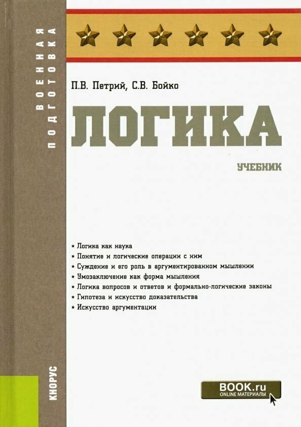 Логика. Учебник (Петрий Петр Владимирович, Бойко Станислав Владимирович) - фото №1