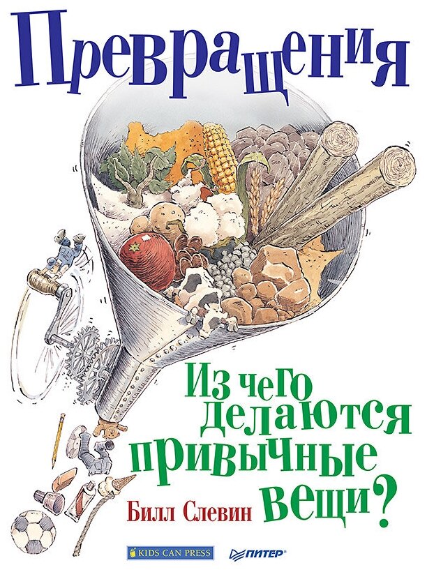 Слевин Б. "Превращения. Из чего делаются привычные вещи?"