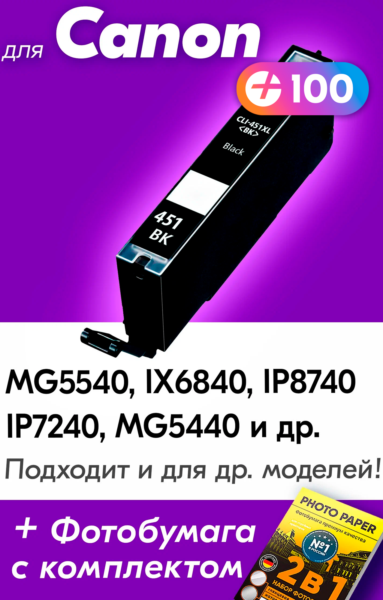 Картридж для Canon CLI-451Bk XL, Canon PIXMA iP7240, iX6840, MG5440, MG5640, MG5540, Черный (Black), увеличенный объем, заправляемый