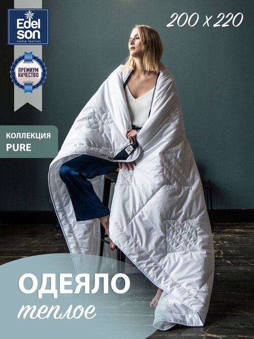 Теплое одеяло Edelson Pure 200х220 см 