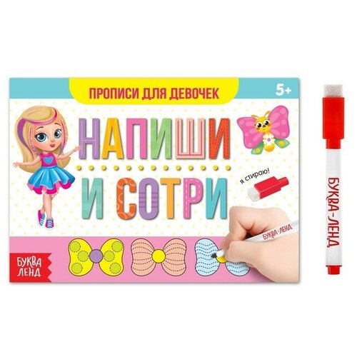 Многоразовая книжка с маркером «Напиши и сотри. Прописи для девочек», 12 стр.
