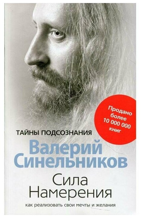 Сила намерения. Как реализовать свои мечты и желания - фото №1