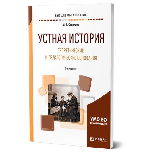 Соколова М. В. "Устная история. Теоретические и педагогические основания" офсетная