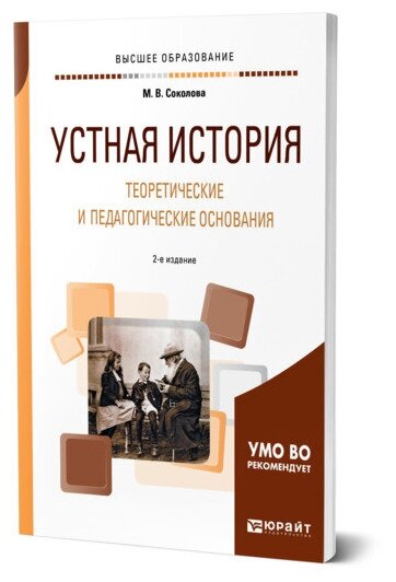 Устная история. Теоретические и педагогические основания