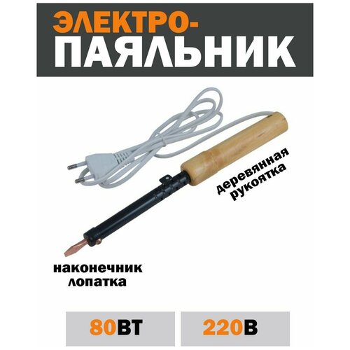 Паяльник 80ВТ Паяльник ПД 220В 80Вт деревянная ручка ЭПСН Россия 569₽