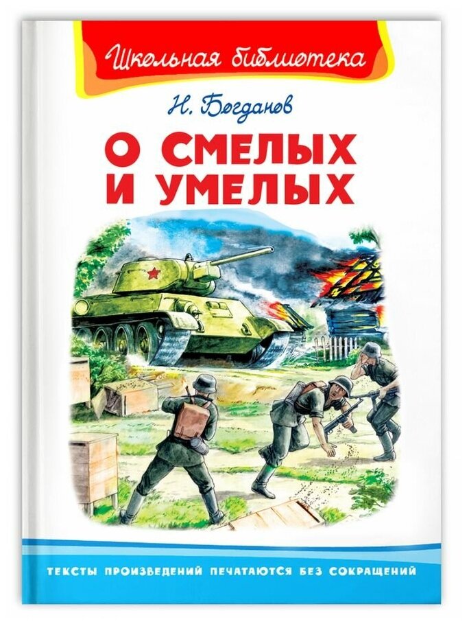 Богданов Н. В. "Школьная библиотека" Богданов Н. О смелых и умелых