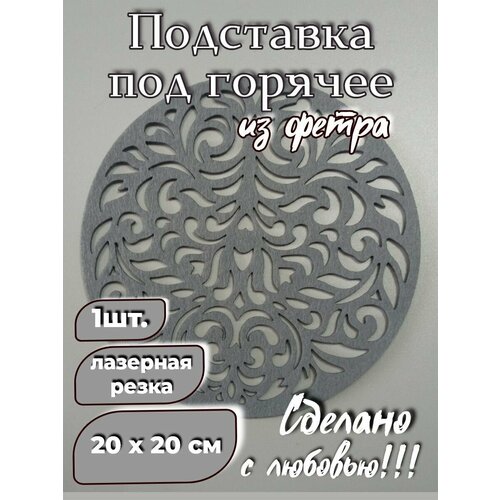 Салфетка для сервировки фетровая, плейсмат 