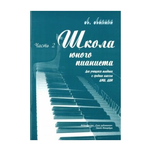 Лапина Л. Школа юного пианиста. Часть 2, издательство "Союз художников"