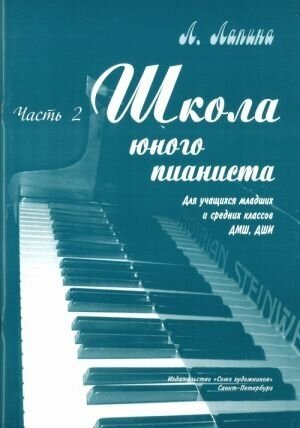 Лапина Л. Школа юного пианиста. Часть 2, издательство "Союз художников"