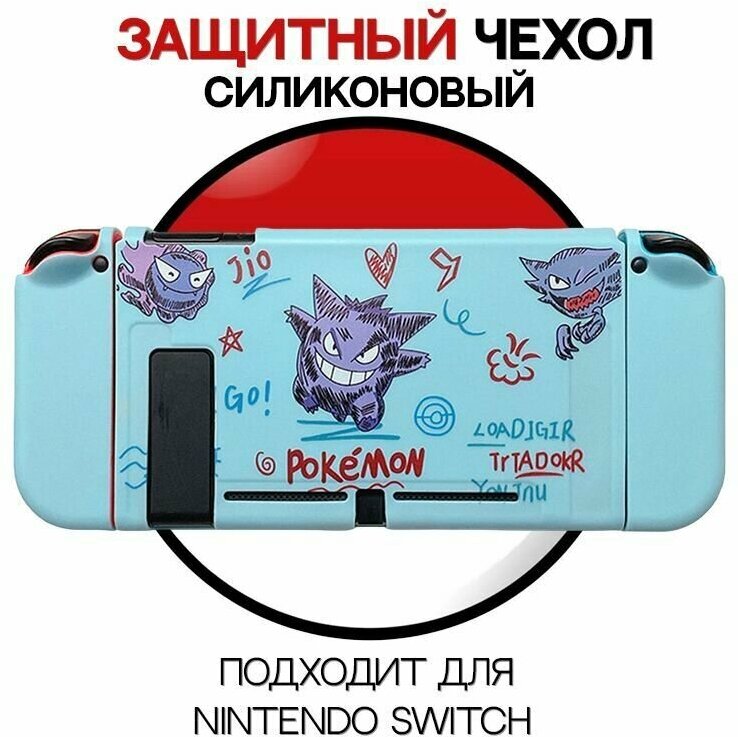 Силиконовый чехол для Nintendo Switch / Для игровой консоли Генгар