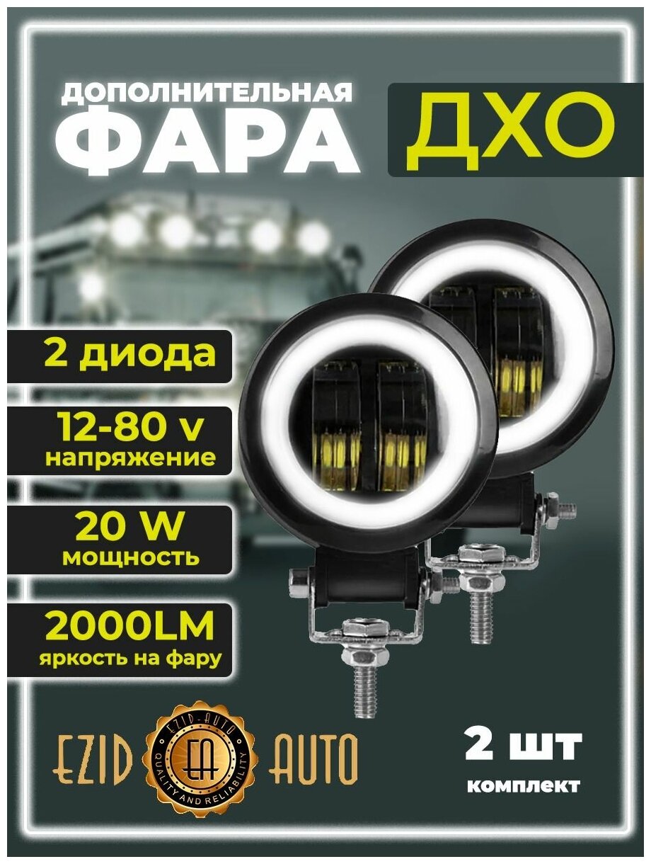 Фара светодиодная LED 12-24В, 70х50 мм фара противотуманная 20Вт, с линзой, с ДХО, круглая 2шт
