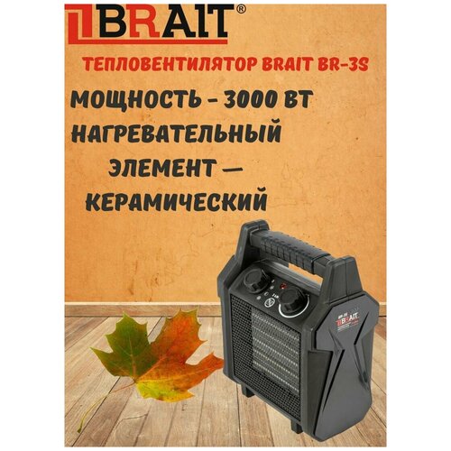 Тепловентилятор электрический Brait BR-3S/ брайт для обогрева