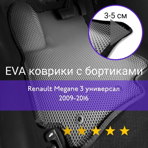 3Д коврики ЕВА (EVA, ЭВА) с бортиками на Renault Megane 3 2009-2016 универсал/хэтчбек 5 дверей Рено Меган Левый руль Соты Серый с черной окантовкой