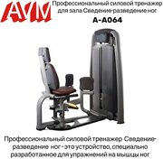 Профессиональный силовой тренажер для зала Сведение - разведение ног AVM A-A064