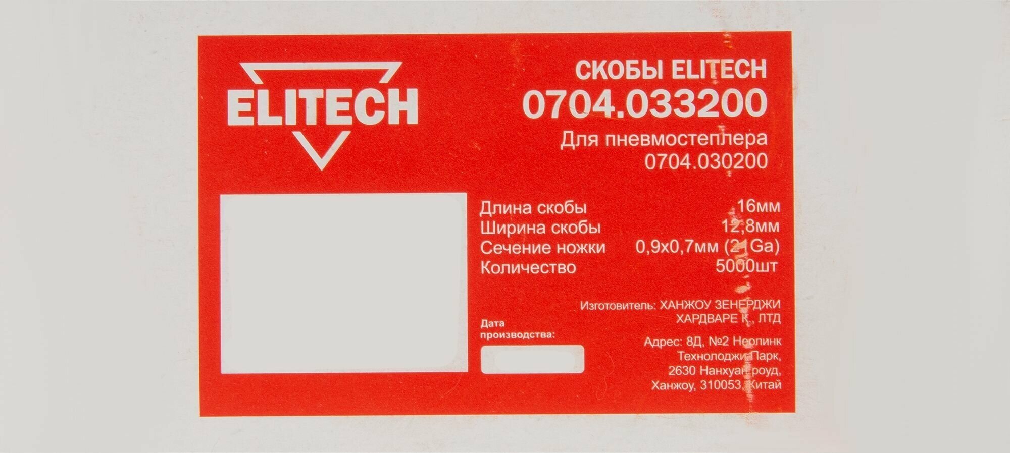 Elitech Скобы для 0704.030200, 12.8х16мм,0.9х0.7мм,5000шт 195053 - фотография № 6