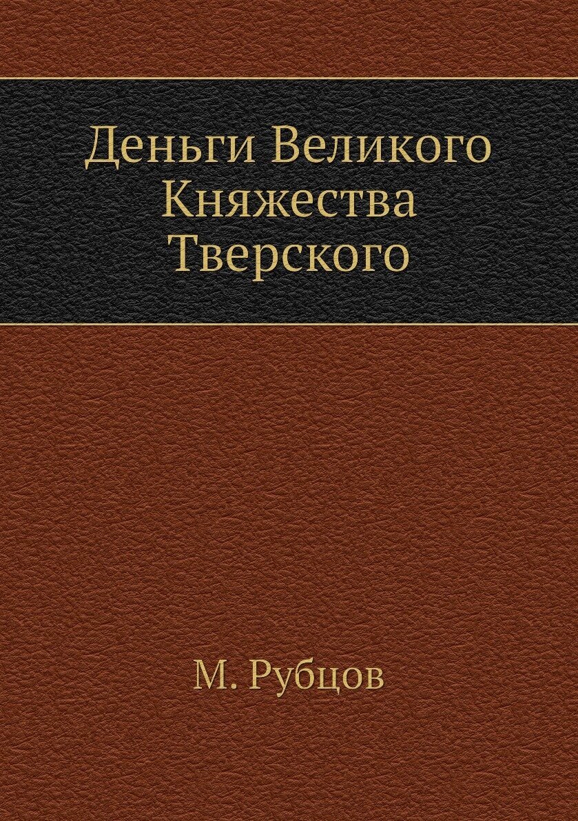 Деньги Великого Княжества Тверского