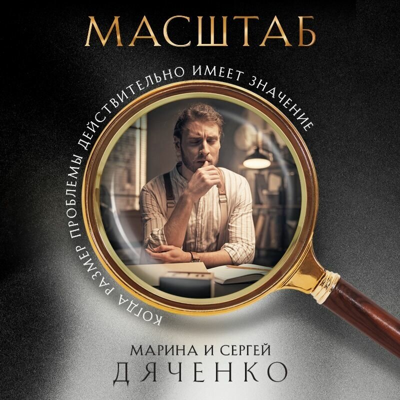 Масштаб (Дяченко Марина Юрьевна, Сергей Дяченко) - фото №17