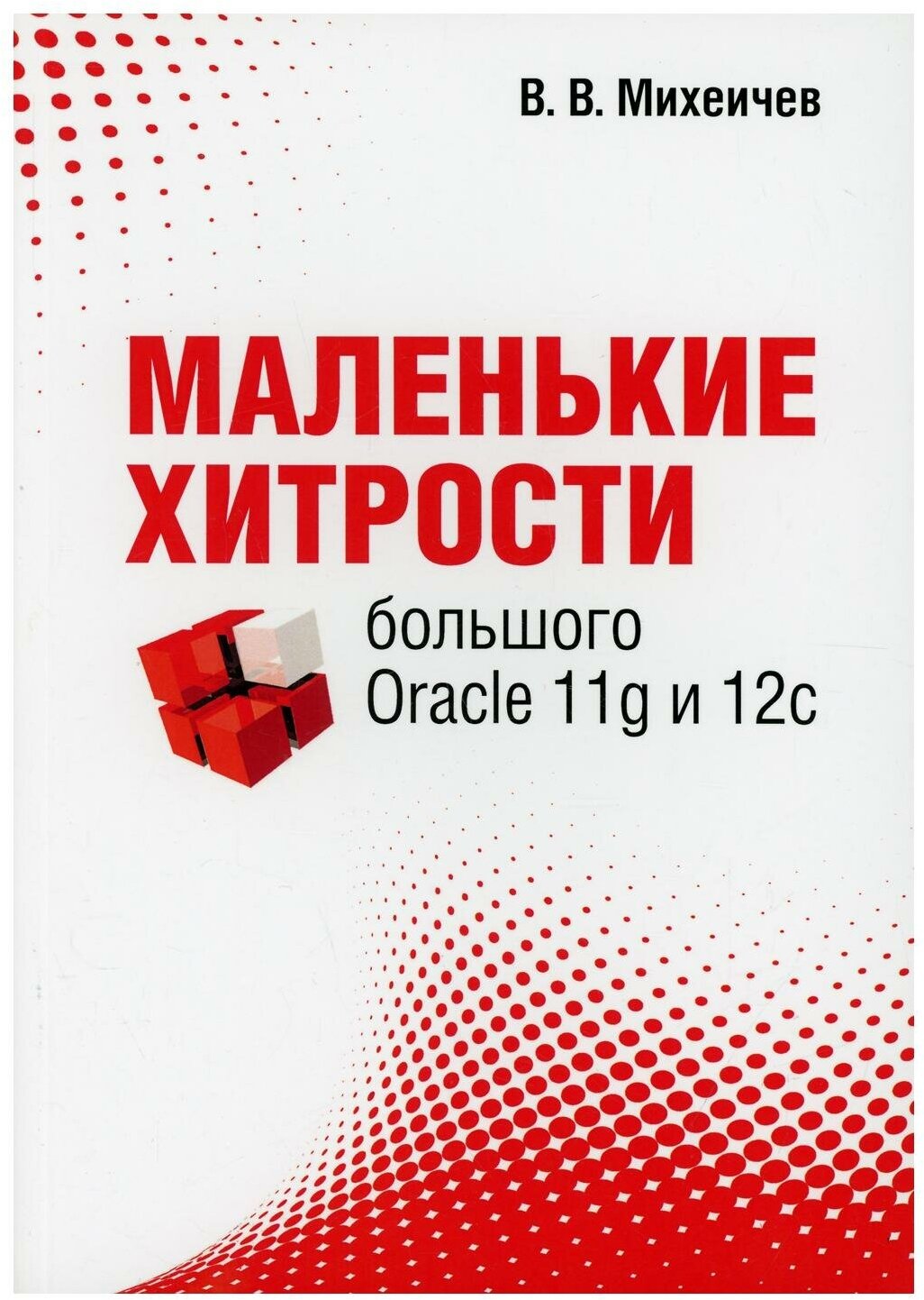 Маленькие хитрости большого Oracle 11g и 12с