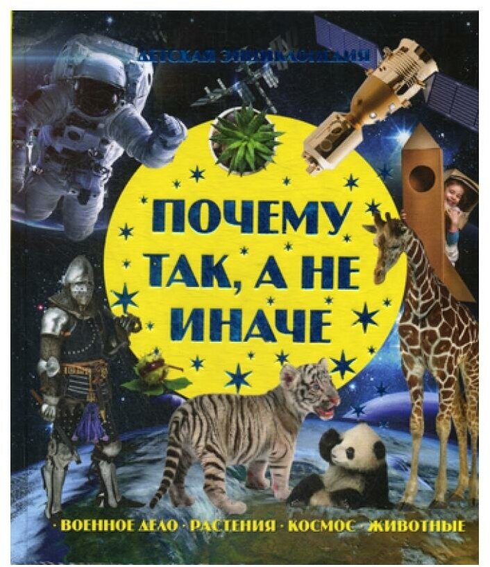 Почему так, а не иначе. Военное дело, растения, космос, животные. - фото №14
