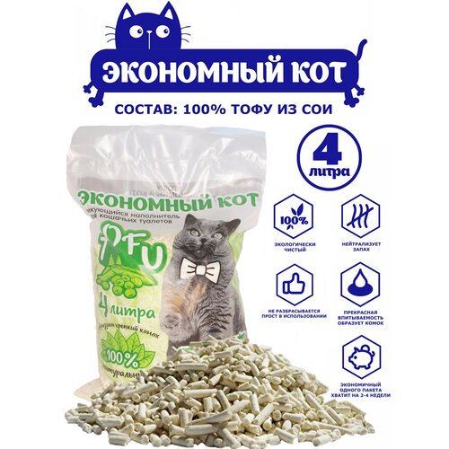 Комкующийся наполнитель TOFU, 4 литра, "Экономный кот", без запаха