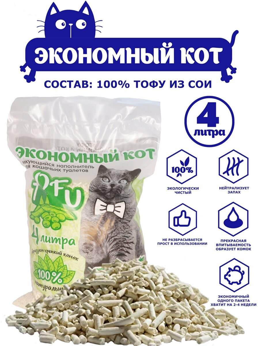 Комкующийся наполнитель TOFU 4 литра "Экономный кот" без запаха