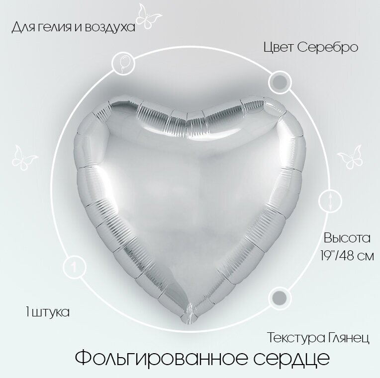 Воздушный фольгированный шар Сердце Серебро 48 см